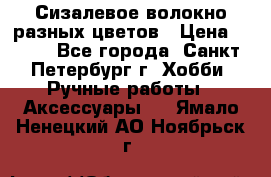 Сизалевое волокно разных цветов › Цена ­ 150 - Все города, Санкт-Петербург г. Хобби. Ручные работы » Аксессуары   . Ямало-Ненецкий АО,Ноябрьск г.